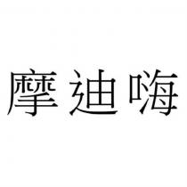 摩迪嗨