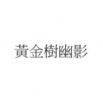 黃金樹幽影