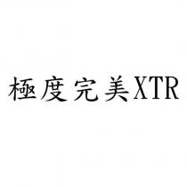 極度完美 XTR