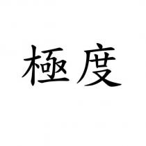 極度