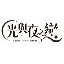光與夜之戀 LIGHT AND NIGHT logo