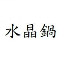 水晶鍋