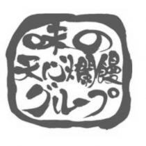味の天心爛饅及圖