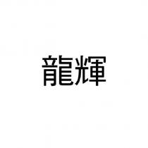 龍輝