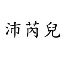 沛芮兒