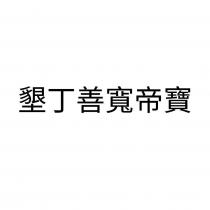 墾丁善寬帝寶