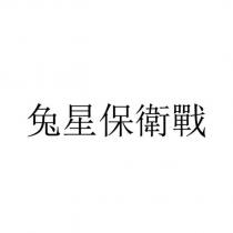 兔星保衛戰