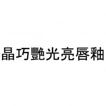 晶巧艷光亮唇釉