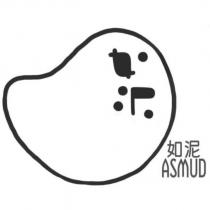 如泥 ASMUD 及圖