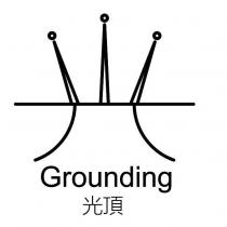 光頂 GROUNDING 及圖