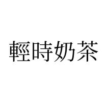 輕時奶茶