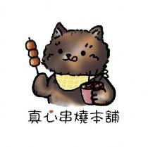 真心串燒本舖及圖
