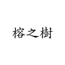 榕之樹