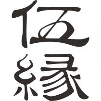 伍緣
