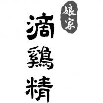 娘家滴鷄精