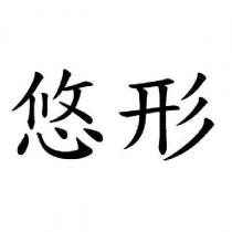 悠形