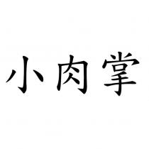 小肉掌