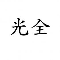 光全
