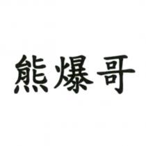 熊爆哥