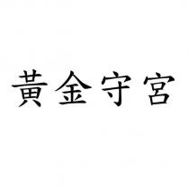 黃金守宮