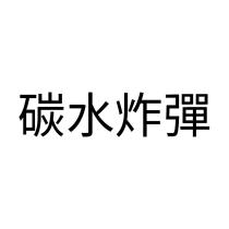 碳水炸彈