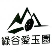 綠谷愛玉園及圖