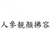 人參靚顏拂容