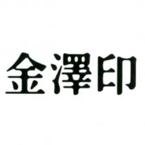 金澤印