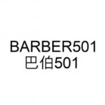 BARBER501 巴伯 501