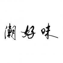 潮好味