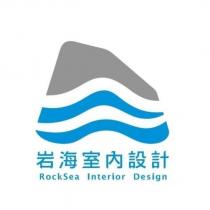 岩海室內設計 ROCKSEA INTERIOR DESIGN 及圖