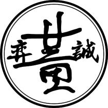 黃奕誠