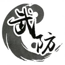 武防及圖