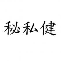 秘私健