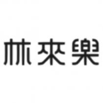 林來樂