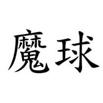 魔球