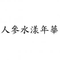 人參水漾年華