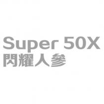Super50X 閃耀人參
