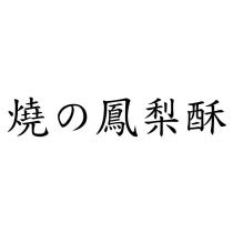 燒の鳳梨酥