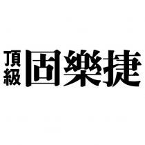 頂級固樂捷