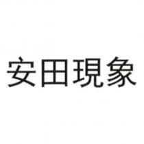 安田現象