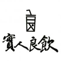 實人良飲及圖