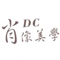 DC 肖像美學
