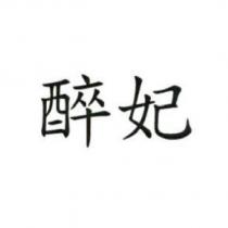 醉妃