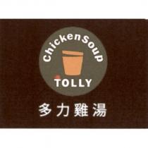 多力雞湯 TOLLY Chicken Soup 及圖