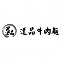 道品 道品牛肉麵