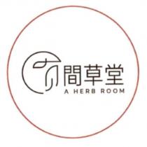 有間草堂 A HERB ROOM 及圖