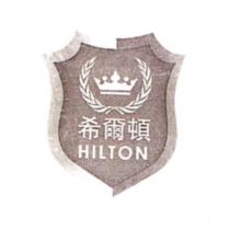 希爾頓及圖