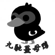 九馳薑母鴨及圖