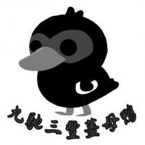 九馳三豐薑母鴨及圖